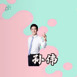 孙伟