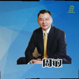 周敏