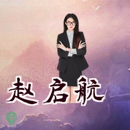 赵启航